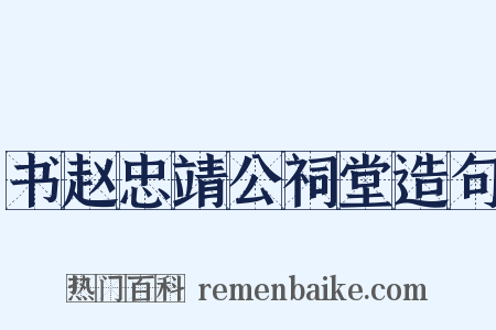 书赵忠靖公祠堂造句是什么意思的图片